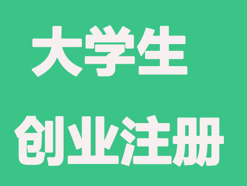 大学生创业注册公司常见的问题,你知道吗？