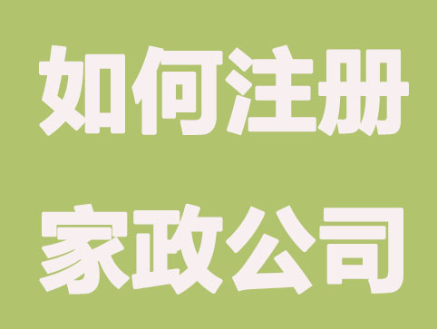 简述如何注册家政公司？