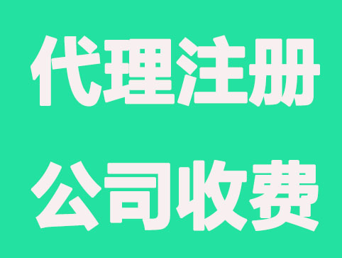 北京代理注册公司一般怎么收费