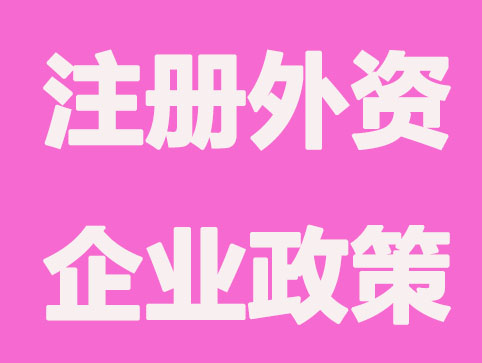 合肥注册外资企业有哪些优惠政策