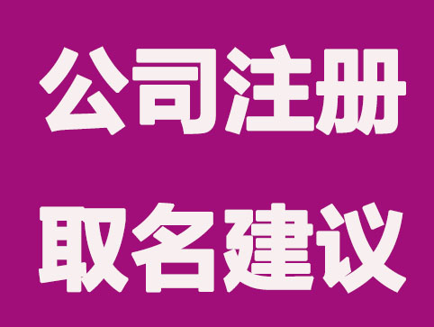 新公司注册取名需要注意哪些事项