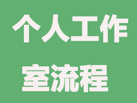 注册个人工作室流程及费用(详细解读)