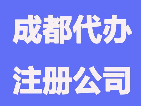 成都代注册公司需要多少费用