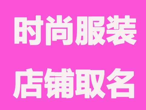 时尚的服装店铺取名推荐,服装店取名大全