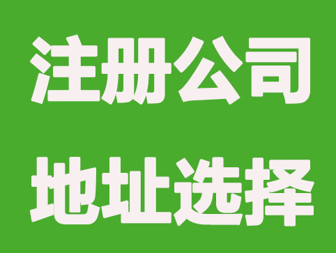 注册公司地址选择要注意这三大问题