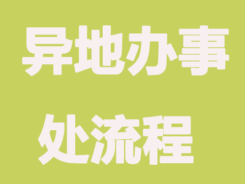 公司异地成立办事处流程及注意事项 