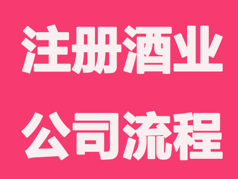 注册酒业公司需要多少钱