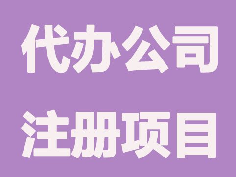 企顺宝代办公司注册服务项目及费用栏表