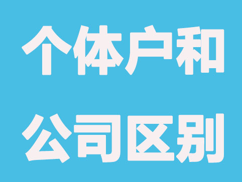 工商注册选个体户还是公司?超详细个体户和公司区别