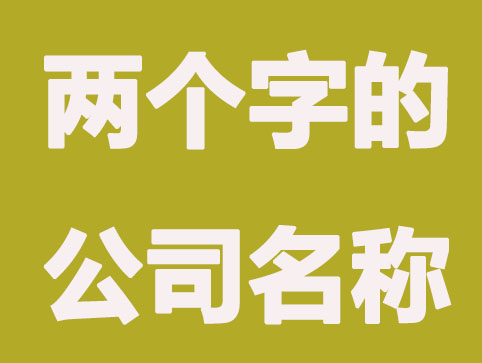 两个字的公司名称怎么起？