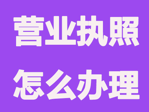 公司注册营业执照怎么办理？
