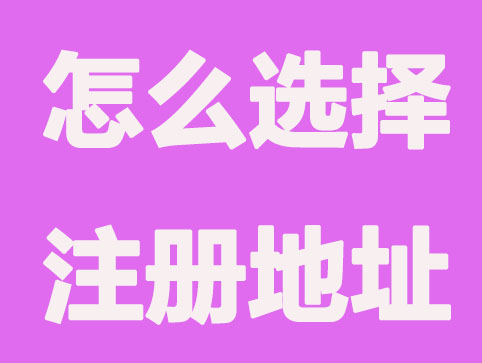公司注册的时候怎么选择注册地址？可以不可使用虚拟地址