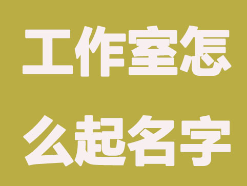工作室怎么起名字？企顺宝有以下小技巧