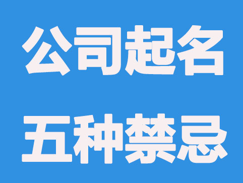 公司起名，以下五种起名禁忌