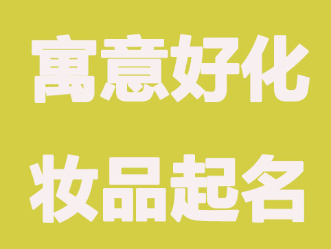 寓意好的化妆品公司名称