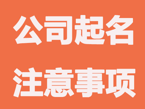 公司起名需要注意哪些问题，注意6点，对发展影响很大