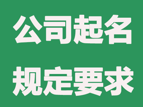 公司起名：公司起名需要注意哪些方面的问题