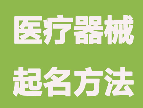 企顺宝平台分享医疗器械公司起名方法