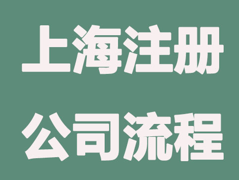 上海注册公司需要哪些流程，准备什么材料