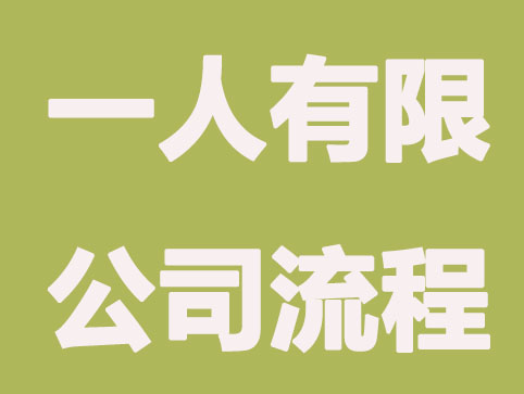 注册一人有限公司流程步骤?有哪些优缺点