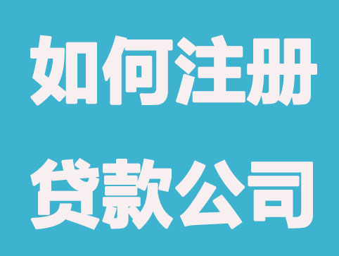 如何注册贷款公司,难吗?