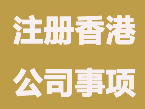 注册香港公司常见核心问题