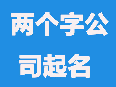 好听吉利的两个字公司起名方法推荐