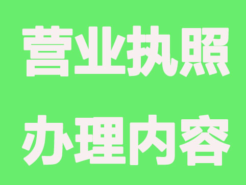 注册完公司拿到营业执照就完事吗