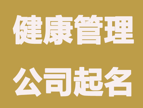 健康管理公司如何起名，怎么选择有创意大气的公司名称