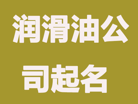 润滑油公司起名