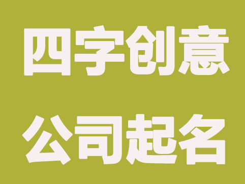 四个字的创意公司起名，好听有内涵的公司名称鉴赏