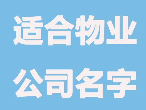 适合物业公司的名字，好听又温馨