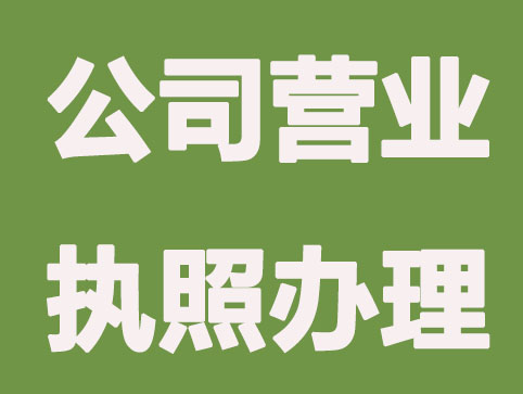 个人想注册公司营业执照如何办理？