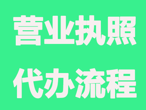 代办公司营业执照有什么风险