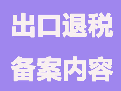 出口退税备案单证内容是什么