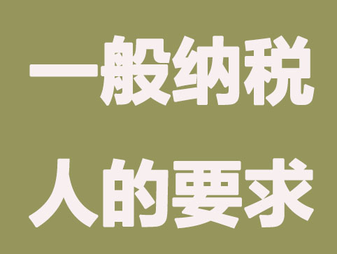 一般纳税人认证要求和材料？