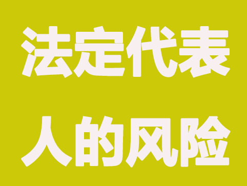 注册公司不愿意做法定代表人的原因