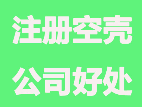 注册空壳公司的用处是什么?