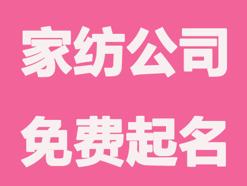 家纺公司免费起名大全