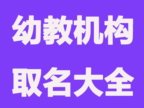 幼教机构免费取名大全