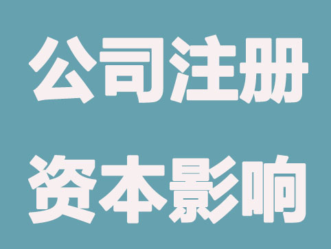 公司注册资本和公司实力的关联？