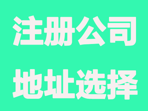 沈阳注册公司要怎么选择地址?这几个要素不可少
