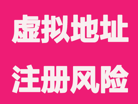 沈阳虚拟地址注册公司风险