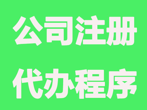 西安公司注册代理办理程序和步骤