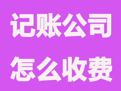 西安代记账公司是怎么收费的