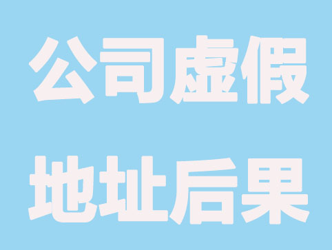 注册公司虚假地址有什么后果？
