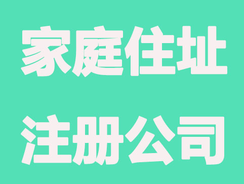 家庭住址注册公司要满足哪些条件？