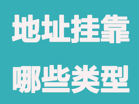 上海公司注册地挂靠有哪些类型