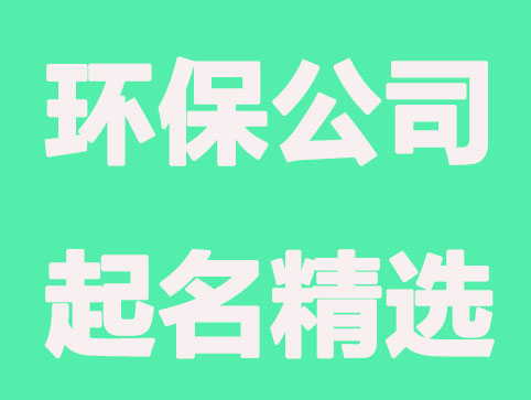 环保公司起名字免费分享
