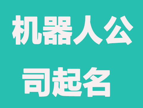 机器人公司起名如何起，免费分享